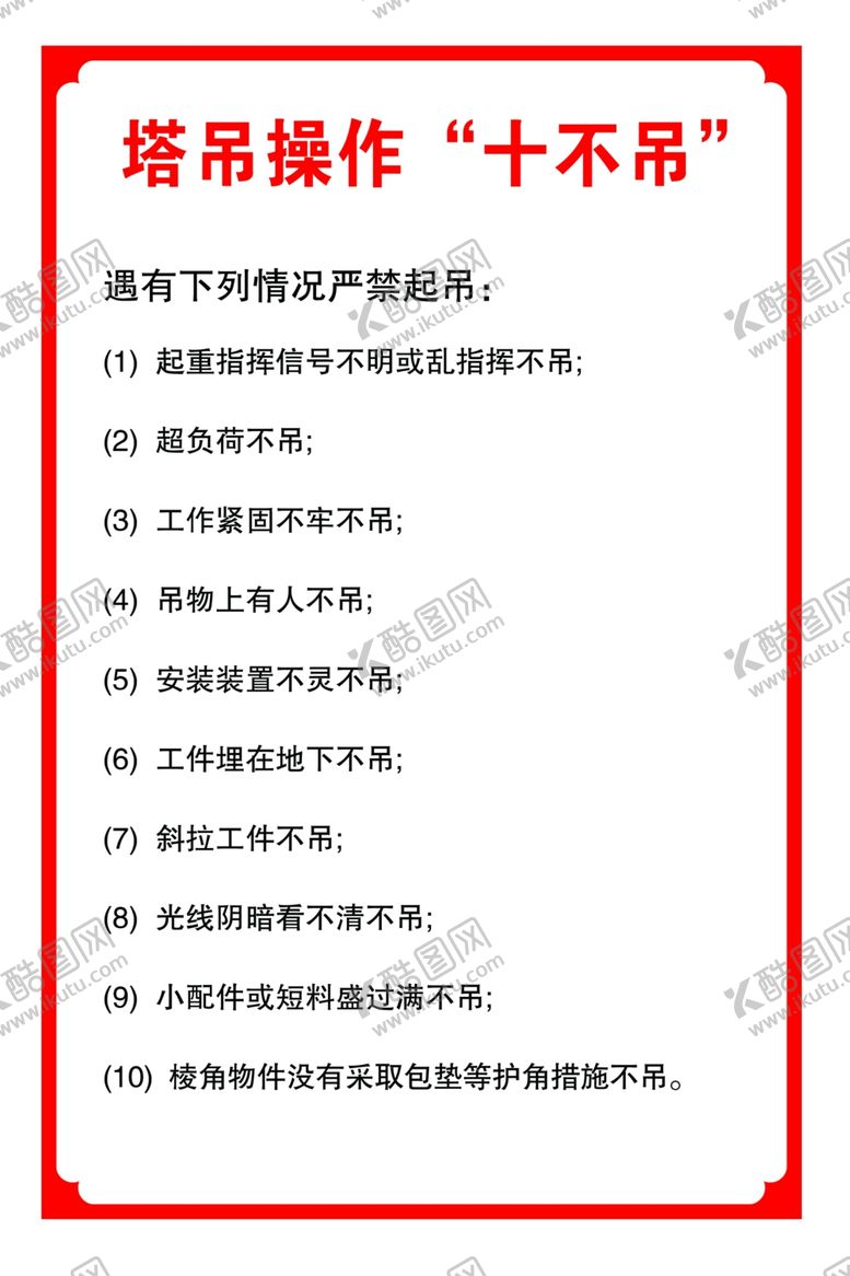 编号：84153009282212299263【酷图网】源文件下载-塔吊操作十不吊