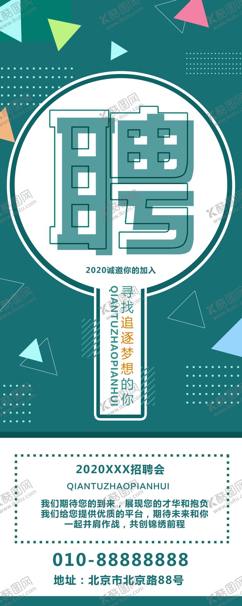 编号：92665605070740524923【酷图网】源文件下载-招聘