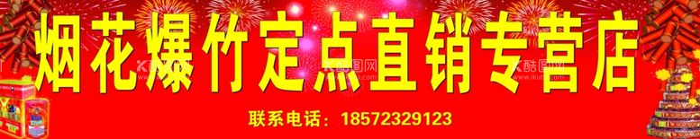 编号：32373211281726154384【酷图网】源文件下载-烟花爆竹定点直销专营店