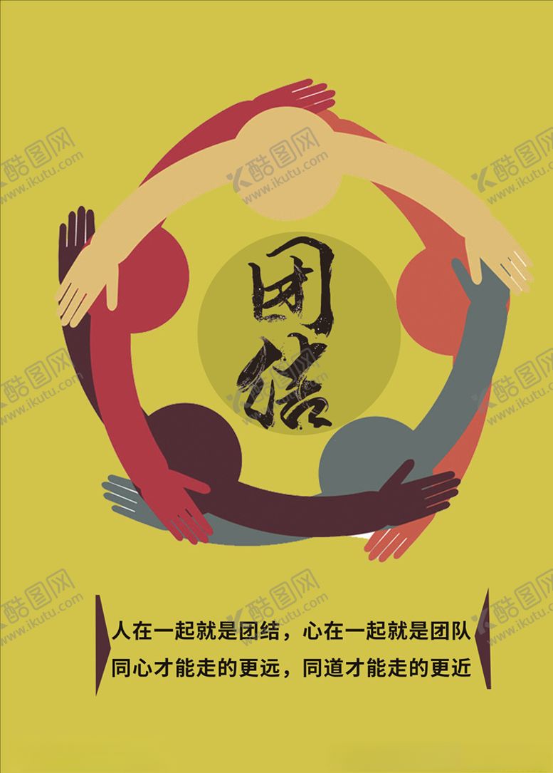 编号：78021003271547017204【酷图网】源文件下载-团结