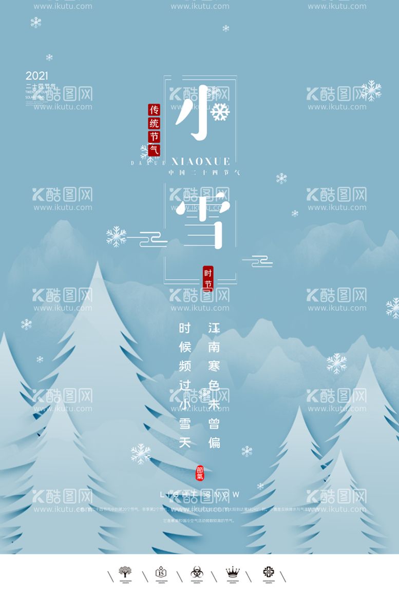 编号：38620909162204568650【酷图网】源文件下载-小雪