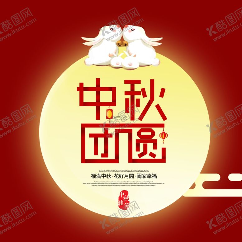 编号：23836210170548552714【酷图网】源文件下载-中秋