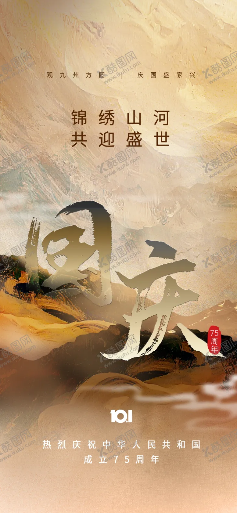 编号：83617602230708527936【酷图网】源文件下载-国庆创意海报