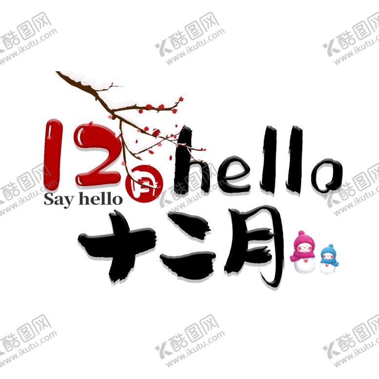 编号：61423206281601164059【酷图网】源文件下载-你好12月