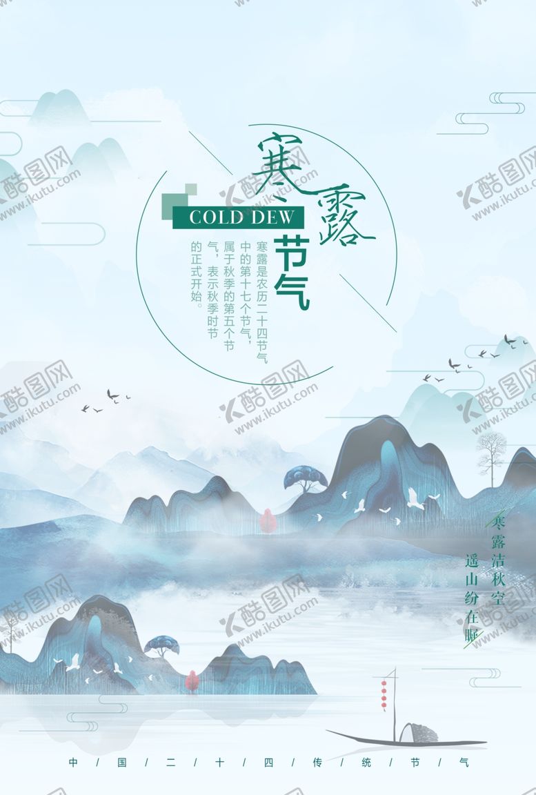 编号：13316809230755104941【酷图网】源文件下载-寒露节气寒露宣传寒露海报