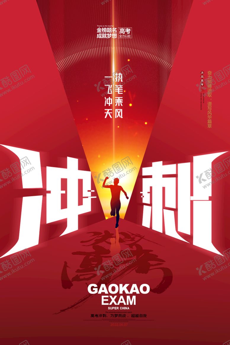 编号：60498709210722145760【酷图网】源文件下载-红色大气简约冲刺高考海报