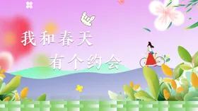 我和春天有个约会
