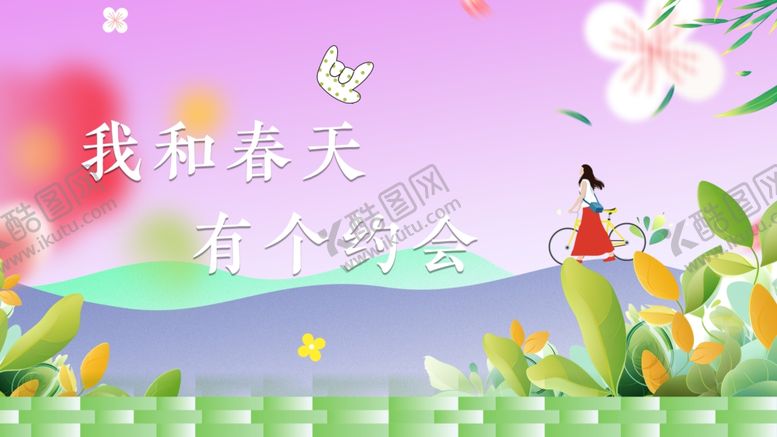 编号：10955610210143235687【酷图网】源文件下载-我和春天有个约会