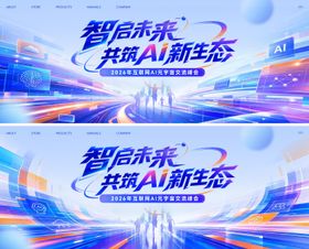 AI人工智能元宇宙机器人发布会背景板
