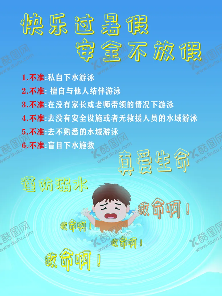编号：52381409130008419157【酷图网】源文件下载-防溺水海报游泳安全过暑假