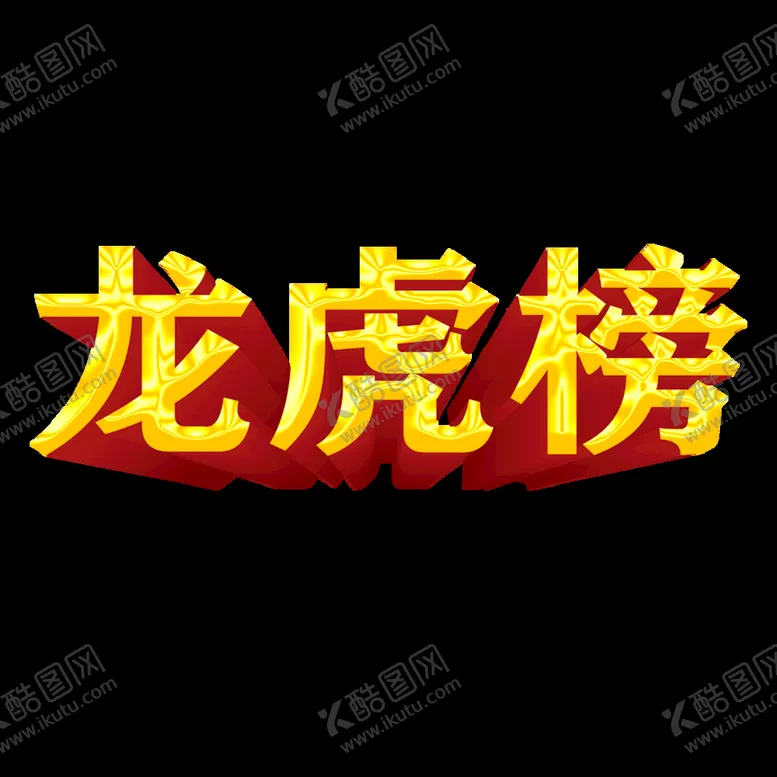 编号：12634710161615239634【酷图网】源文件下载-龙虎榜.png