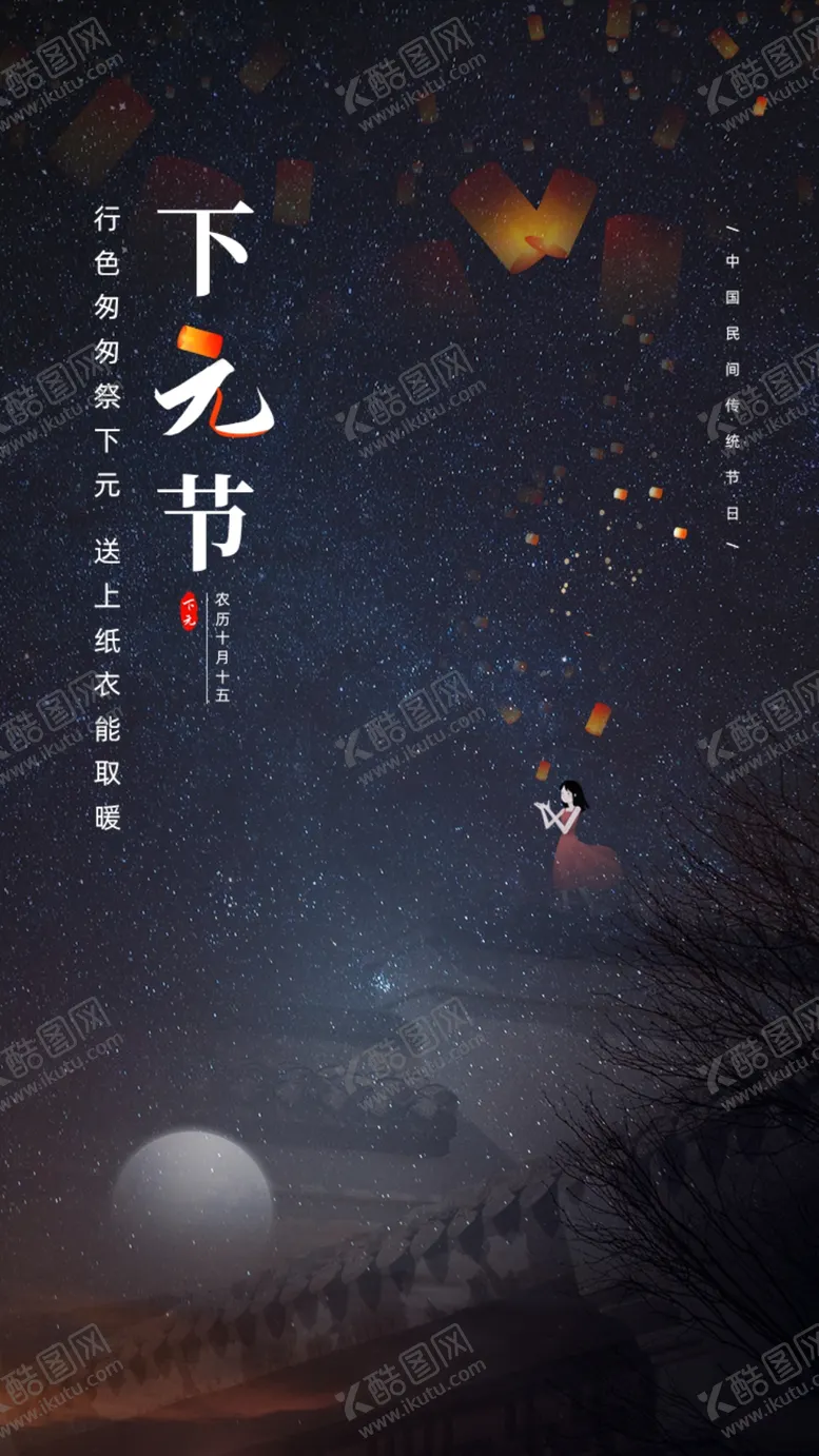编号：89604806240735583663【酷图网】源文件下载-下元节