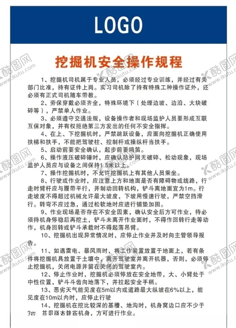 编号：30710506261530316319【酷图网】源文件下载-挖掘机安全操作规程
