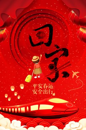 春节回家