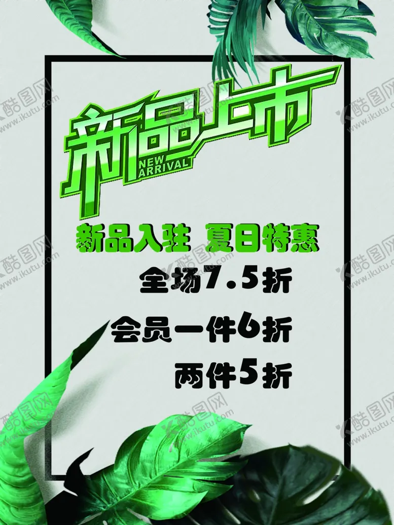 编号：37219412090143158472【酷图网】源文件下载-新品上市