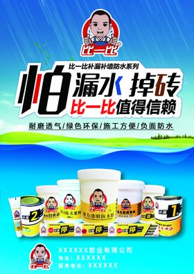 补漏防水产品海报