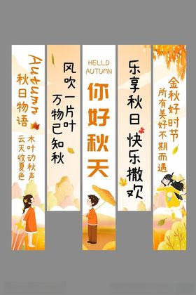 秋天你好竖幅挂布设计展示