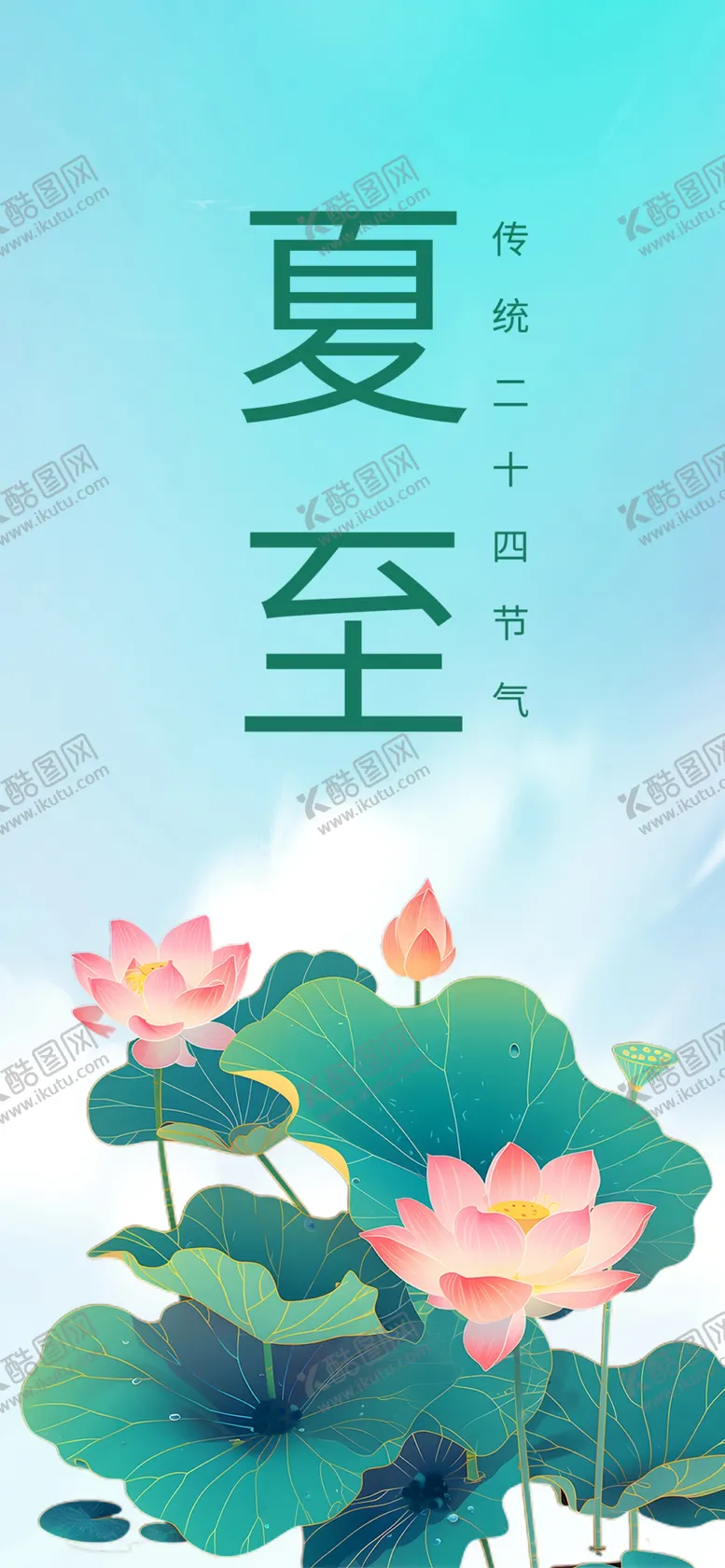 编号：15517502101215592327【酷图网】源文件下载-夏至手机海报