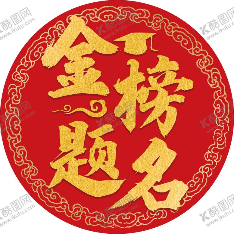 编号：59230710032053421497【酷图网】源文件下载-金榜题名