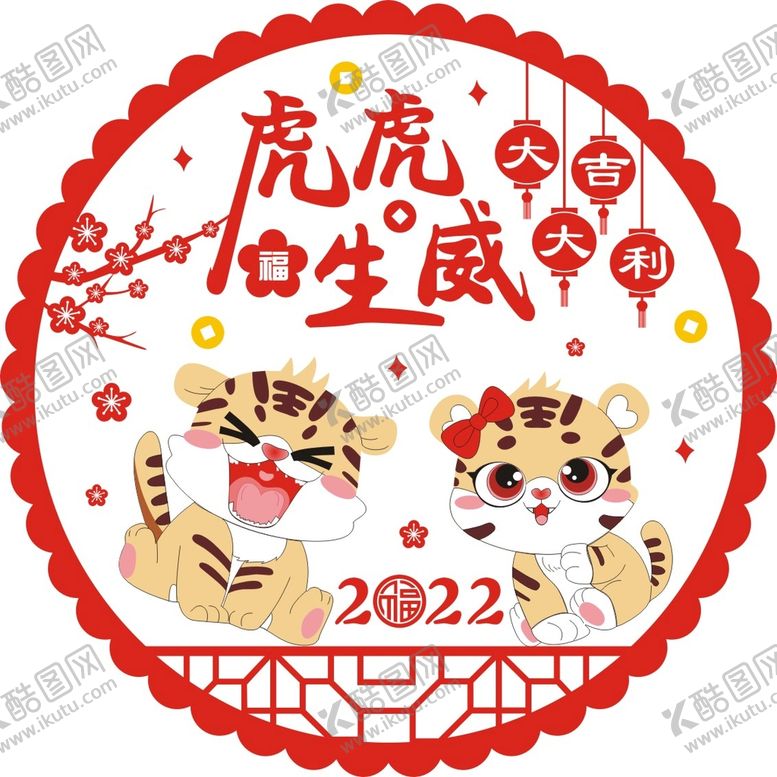 编号：18898510230847212298【酷图网】源文件下载-虎虎生威