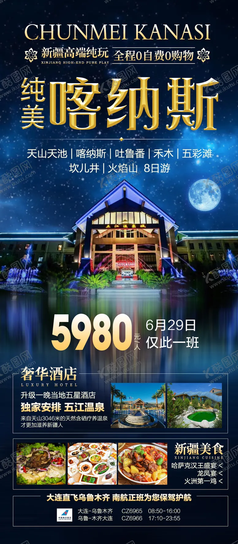 编号：15427505010238269771【酷图网】源文件下载-新疆高端旅游海报