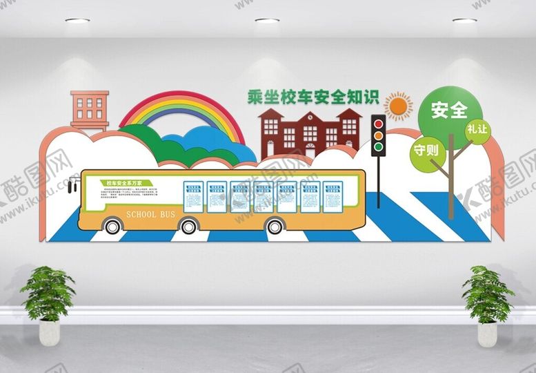 编号：16221301250554425536【酷图网】源文件下载-创意校园乘坐校车安全知识文化墙