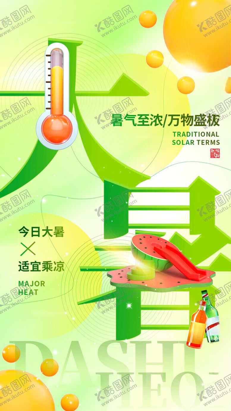 编号：68959711181201573856【酷图网】源文件下载-大暑海报