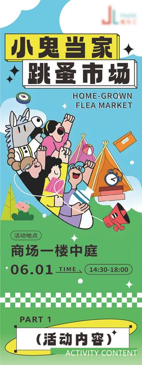 商场跳蚤市场活动-长图海报