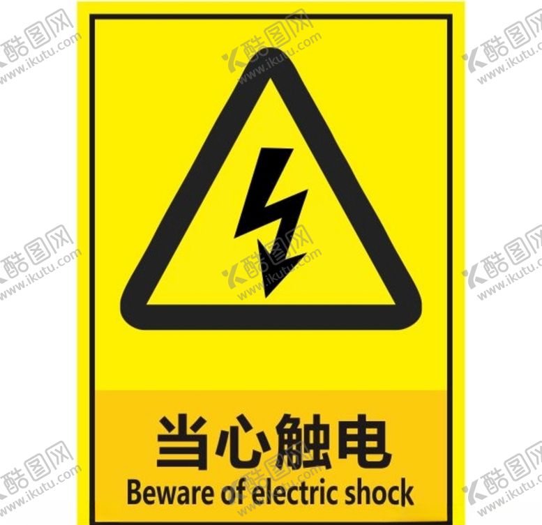 编号：35677009282130045671【酷图网】源文件下载-当心触电
