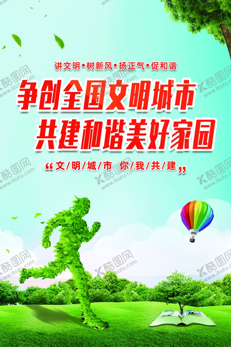 编号：20153609191101328910【酷图网】源文件下载-创建文明城市展板海报