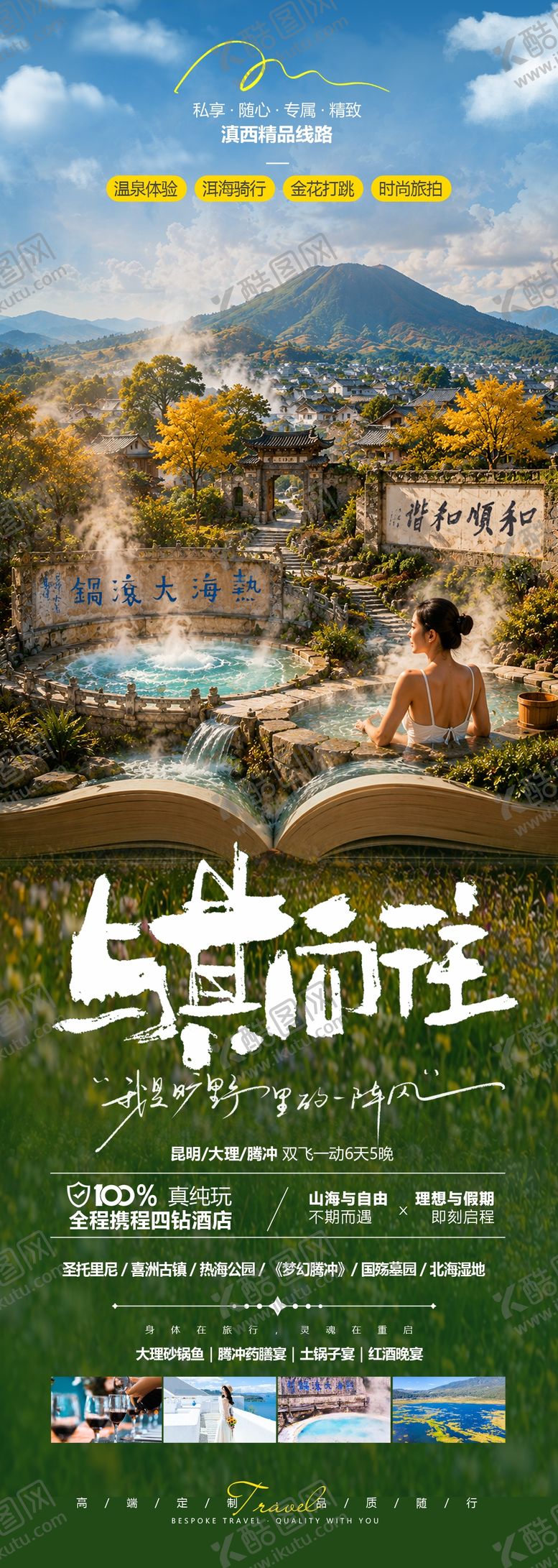 编号：59945006171023466426【酷图网】源文件下载-腾冲旅游