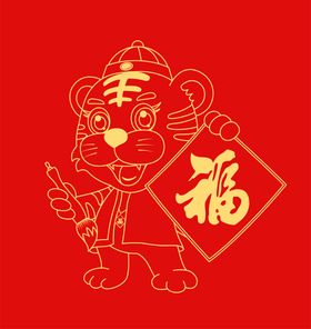 2022新年卡通虎福