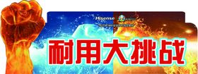 耐用大挑战
