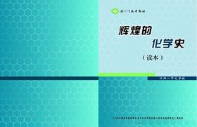辉煌的化学史封面