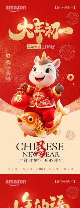 马年春节大年初一 小年海报