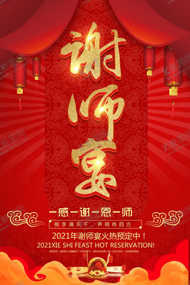 编号：68004604161529294321【酷图网】源文件下载-谢师宴