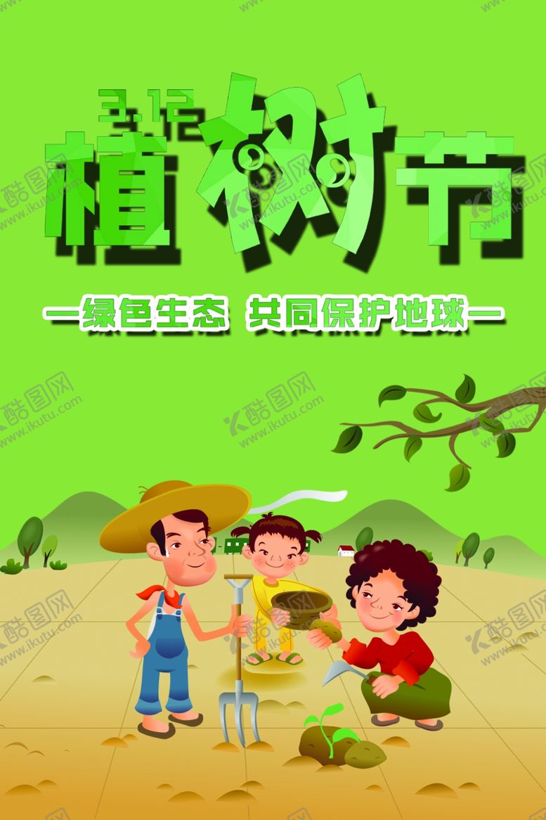 编号：93218109141107071929【酷图网】源文件下载-植树节