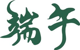 儿童节艺术字汉字文字六一节日设