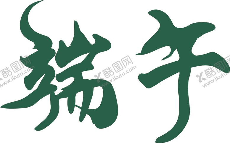 编号：35628701140216004119【酷图网】源文件下载-端午节艺术字汉字文字设计
