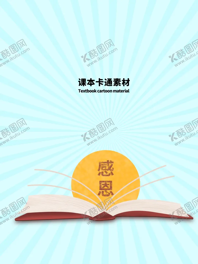 编号：48074306151134223335【酷图网】源文件下载-分层蓝色放射上下课本卡通素材
