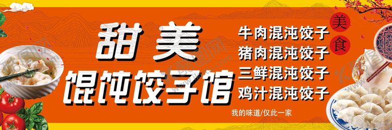 编号：56279310052305174829【酷图网】源文件下载-混沌饺子馆