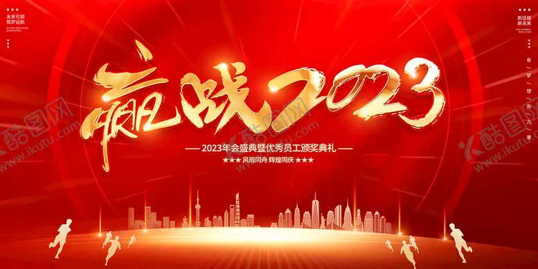 编号：52139809112254047506【酷图网】源文件下载-赢战2023