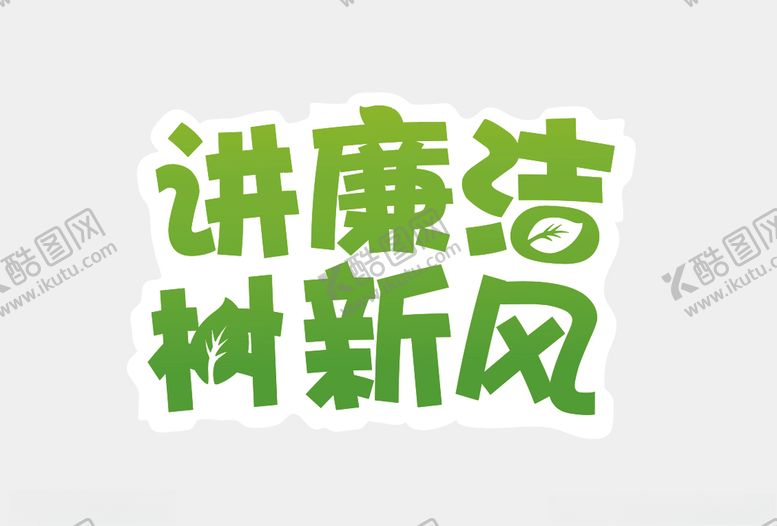 编号：13656810131104177083【酷图网】源文件下载-讲廉洁树新风字体标语