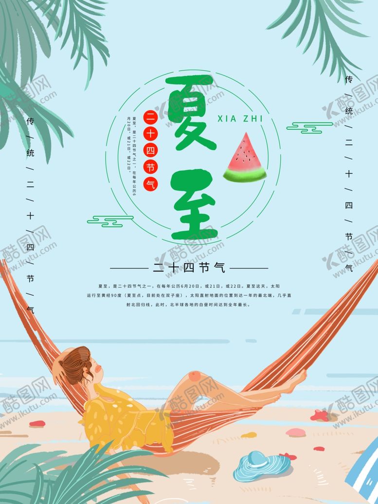 编号：21671110190704061633【酷图网】源文件下载-夏至海报
