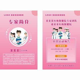 粉色系医疗专家简介海报