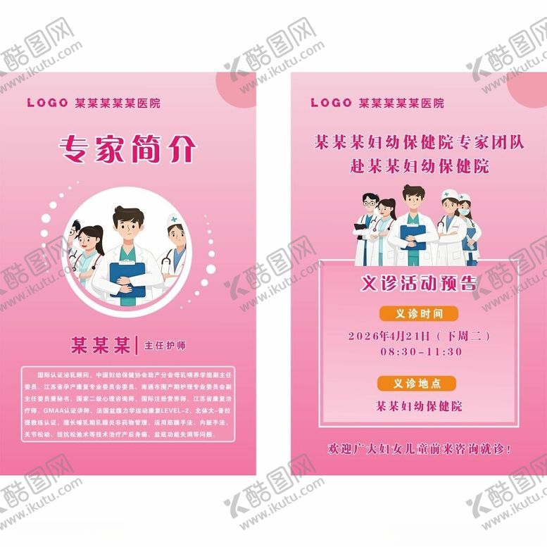 编号：10276805241315201347【酷图网】源文件下载-粉色系医疗专家简介海报