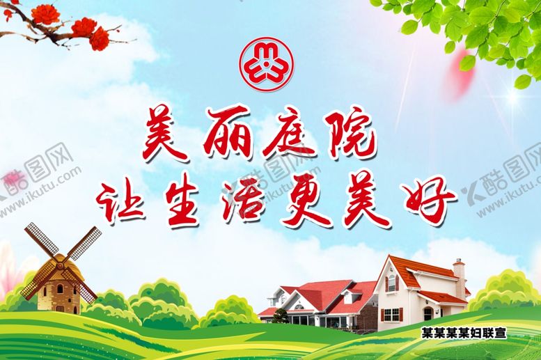 编号：81897310081922001736【酷图网】源文件下载-美丽庭院