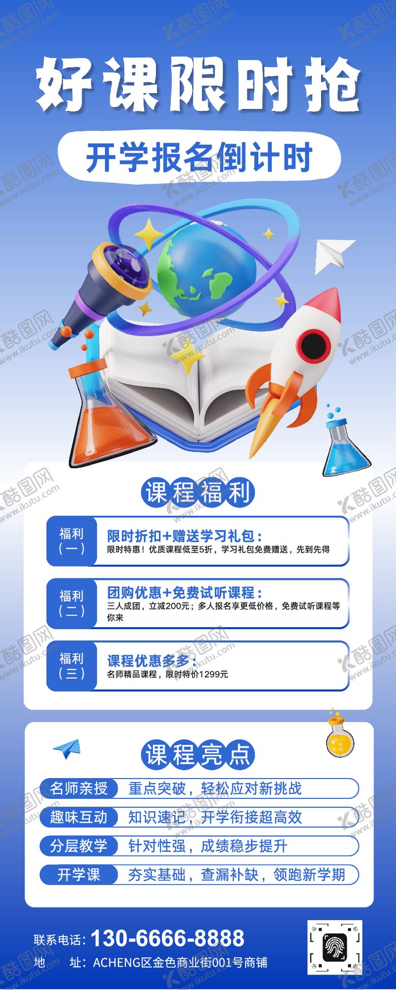 编号：43863110130508336424【酷图网】源文件下载-开学季教育培训课程营销长图海报