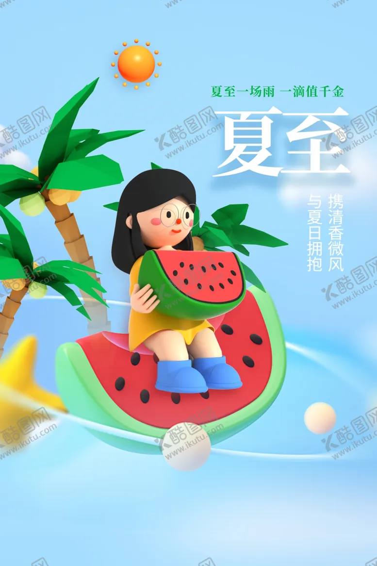 编号：38690301200237356693【酷图网】源文件下载-夏至