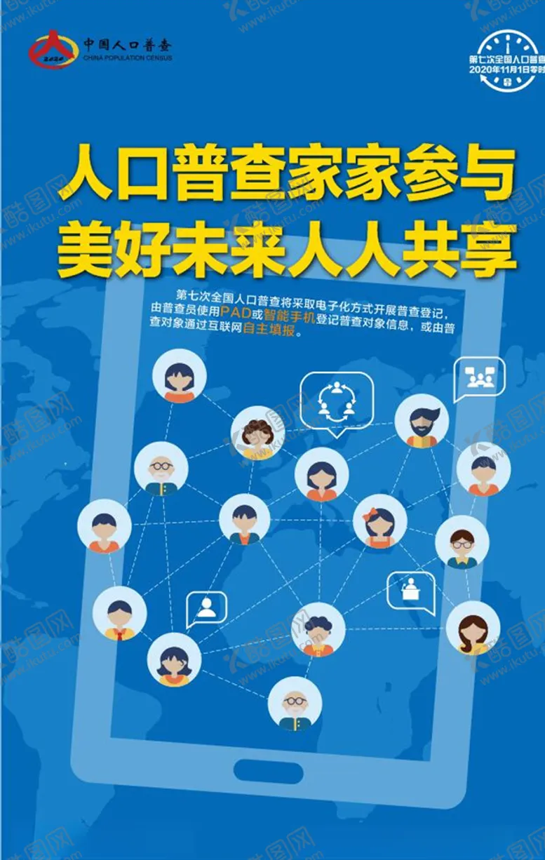编号：91175606260106379209【酷图网】源文件下载-人口普查